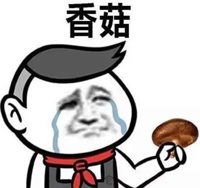 藍瘦香菇表情