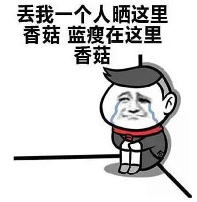藍瘦香菇表情
