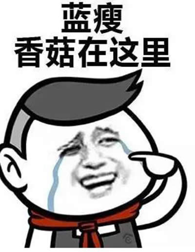 藍瘦香菇表情