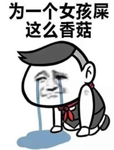 藍瘦香菇表情