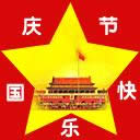 國慶快樂表情包