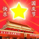 國慶快樂表情包