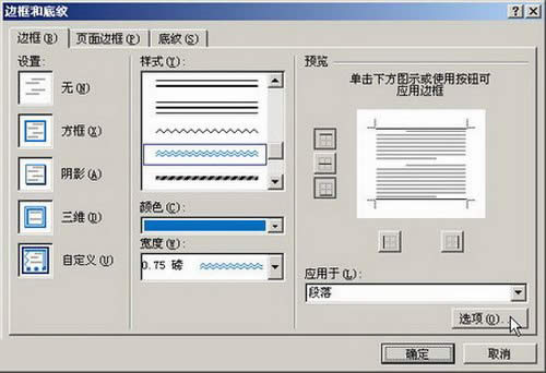 “邊框和底紋”對話框