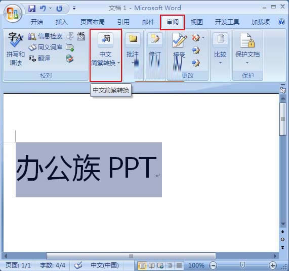 中文簡繁轉換