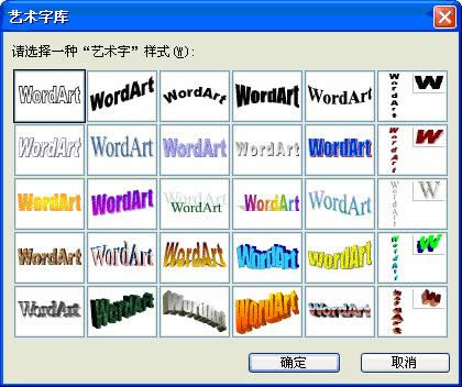 “藝術字庫”對話框