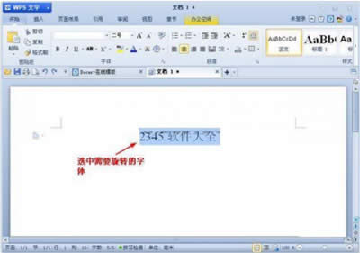 WPS文字要如何旋轉_WPS office