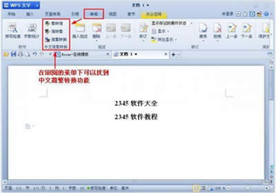 WPS文檔中文簡繁體怎樣轉換_WPS office