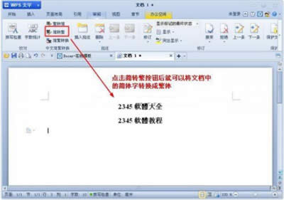 WPS文檔中文簡繁體怎樣轉換_WPS office