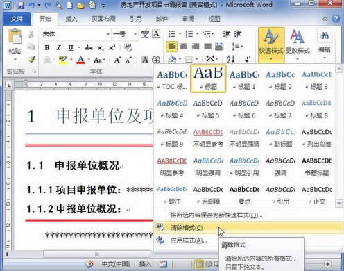word2010清除格式或樣式