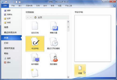 Word2010中如何使用模板新建Word文檔