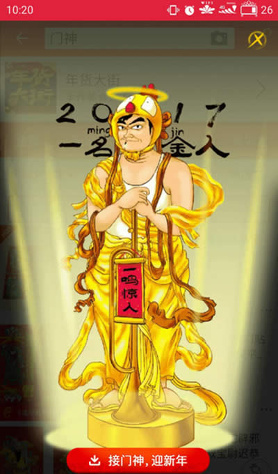 淘寶接門神