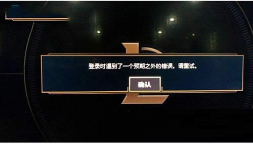 LOL登錄時遇到了一個預期之外的錯誤