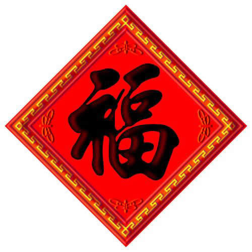 福字