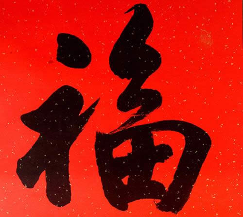 福字