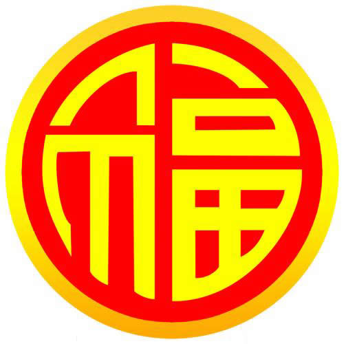 福字