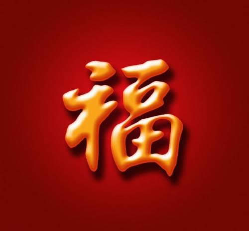 福字