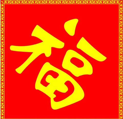 福字