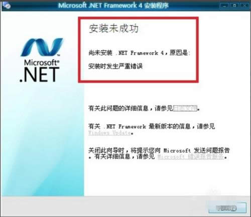 .NET Framework 4.0安裝未成功