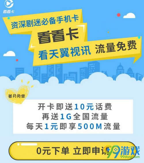 天翼視訊看看卡資費怎么算 天翼視訊看看卡在哪申請