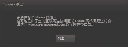steam錯誤 無法連接至steam網絡怎么辦？
