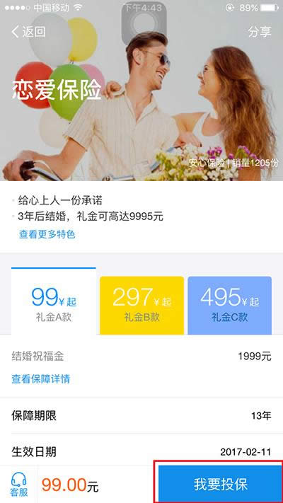 支付寶戀愛保險