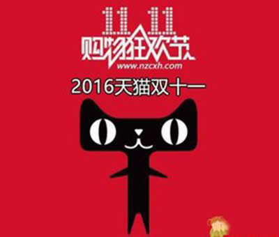 天貓雙11