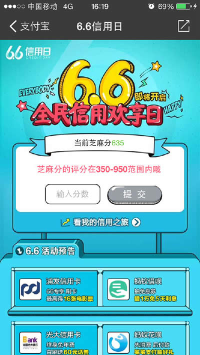 支付寶6.6信用日