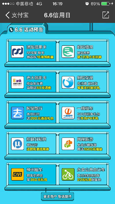 支付寶6.6信用日