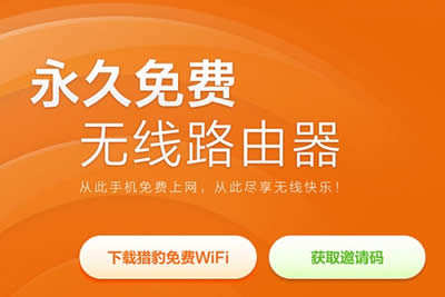 獵豹免費Wifi開啟失敗的解決辦法