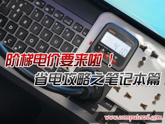 <a href='/bijiben/' target='_blank'><u>筆記本</u></a>日常使用中的省電技巧