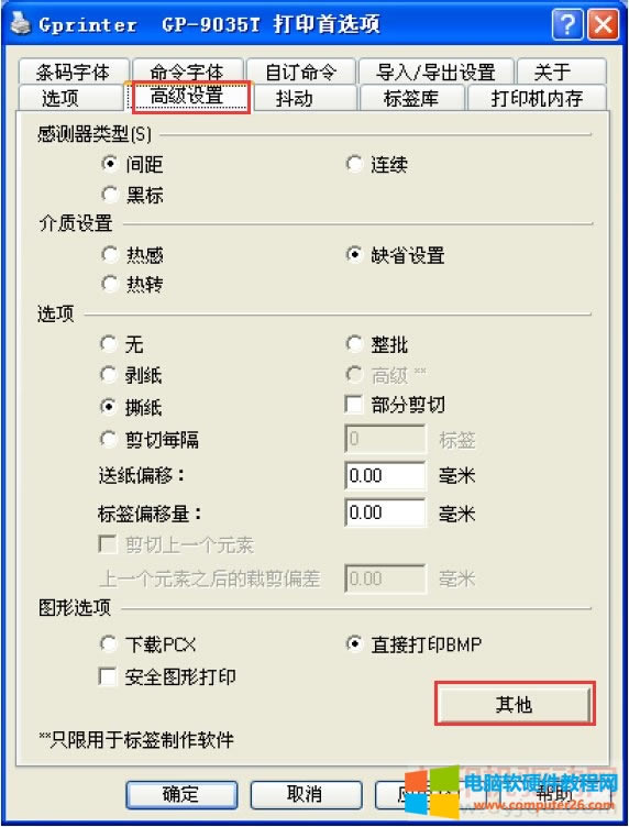 標簽打印機紙張參數和打印方式的設置方法