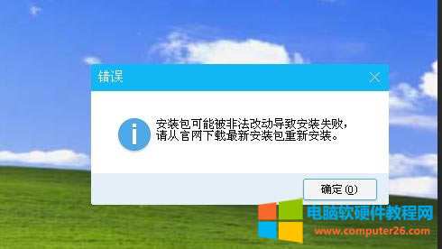 xp系統安裝QQ軟件報安裝包可能被非法改動導致安裝失敗