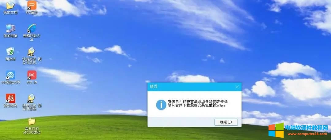 xp系統安裝QQ軟件報安裝包可能被非法改動導致安裝失敗
