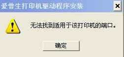 打印機驅動提示無法找到適用于該打印機的端口