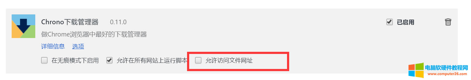 如何允許Chrome<a href='/liulanqi/' target='_blank'><u>瀏覽器</u></a>插件訪問本地文件呢