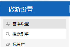 傲游云瀏覽器怎么設置主頁,傲游瀏覽器設置主頁,傲游云瀏覽器,傲游瀏覽器,設置主頁