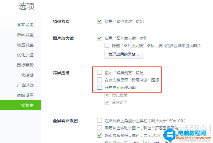 360安全瀏覽器如何關閉跨屏瀏覽