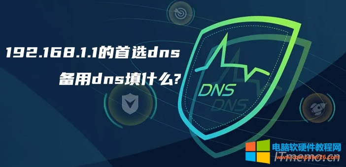 192.168.1.1xdns͂dnsʲôI