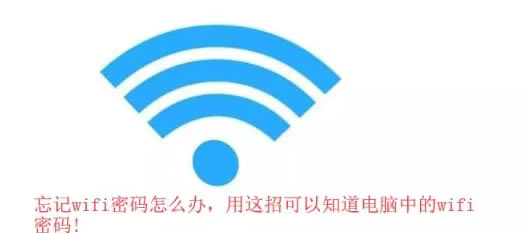 忘記wifi密碼怎么辦，用這招可以知道<a href='/computer/' target='_blank'><u>電腦</u></a>中的wifi密碼