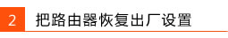 忘記了路由器的用戶名和密碼，怎么辦？本站