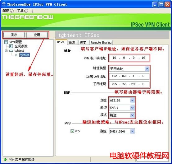 IPSec VPN PC到站點配置圖解教程本站