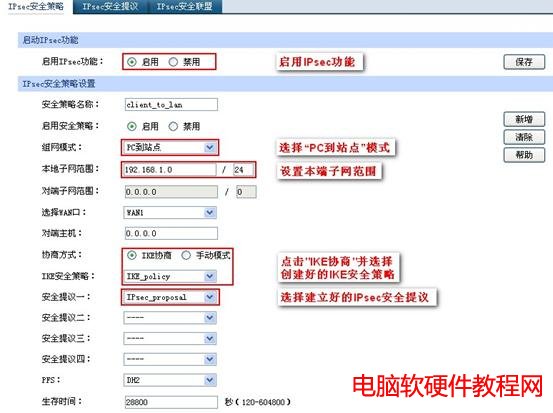IPSec VPN PC到站點配置圖解教程本站