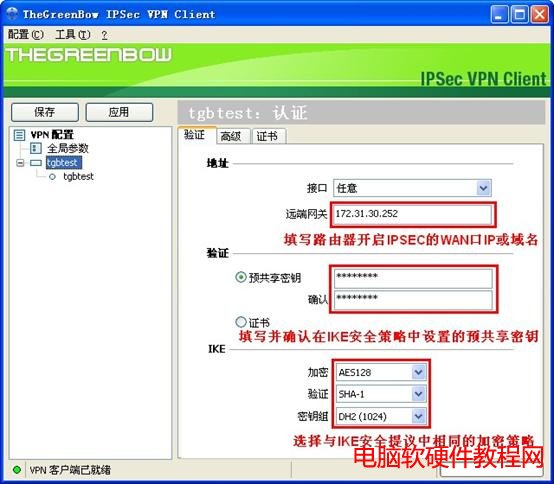 IPSec VPN PC到站點配置圖解教程本站