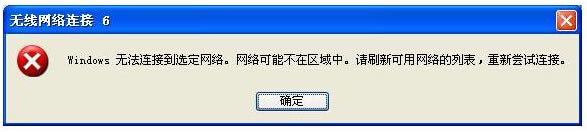 無線網絡連不上網,Fast連不上網,迅捷無線網絡連不上網,windows無線連接到選定網絡,網絡可能不在區域中,無線網絡連接提示windows無線連接到選定網絡怎么辦,無線網絡連接提示windows無線連接到選定網絡網絡可能不在區域中解決方法