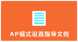 迷你路由器AP模式設置圖解詳細教程本站