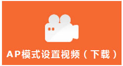 迷你路由器AP模式設置圖解詳細教程本站