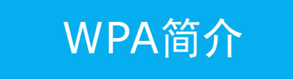 WPA-PSKܵO÷cվ