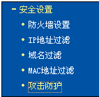 寬帶路由器應用-攻擊防護的使用實例教程本站