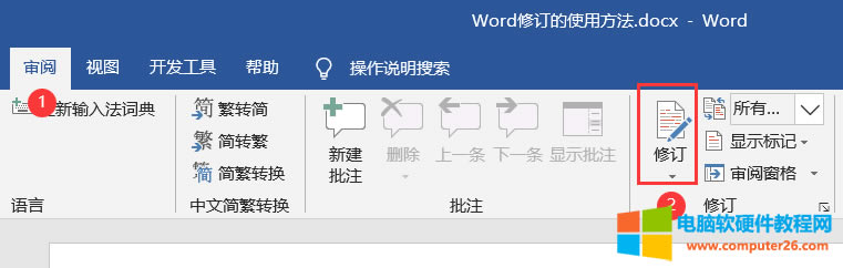 Word修訂功能簡介（Word修訂的使用方法）