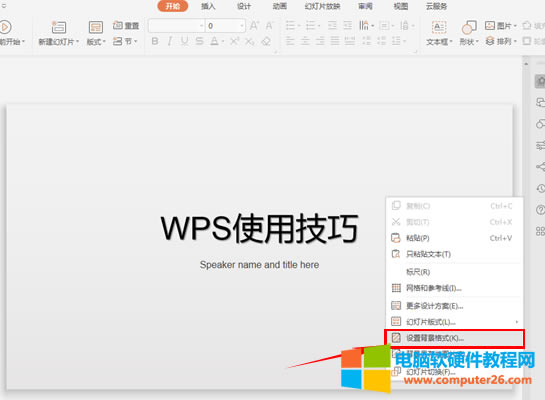 PPT如何設置背景